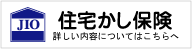 住宅瑕疵担保責任保険 JIO