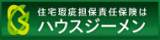 住宅瑕疵担保責任保険 ハウスジーメン
