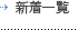 �V���ꗗ