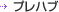�v���n�u