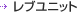 ���u���j�b�g