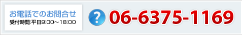 ���d�b�ł̂��⍇��072-361-1169